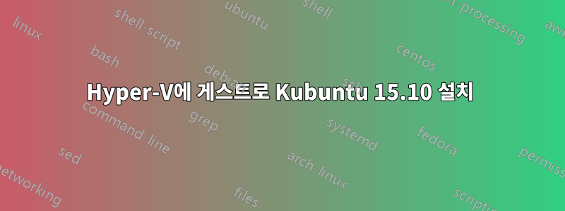 Hyper-V에 게스트로 Kubuntu 15.10 설치