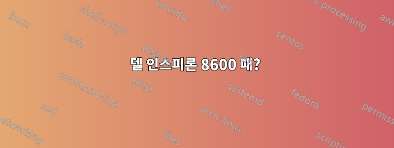 델 인스피론 8600 패?