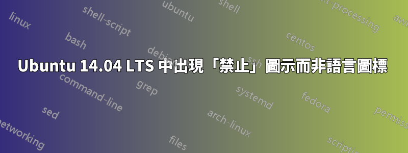 Ubuntu 14.04 LTS 中出現「禁止」圖示而非語言圖標