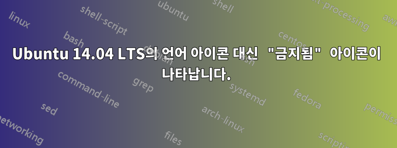 Ubuntu 14.04 LTS의 언어 아이콘 대신 "금지됨" 아이콘이 나타납니다.