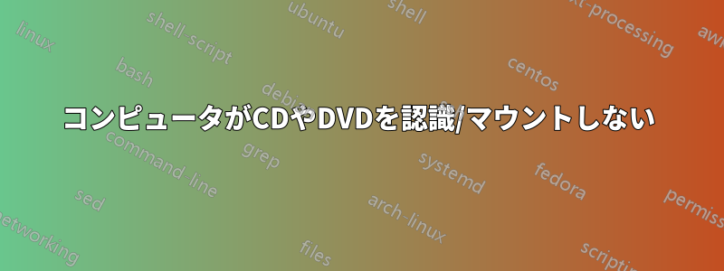 コンピュータがCDやDVDを認識/マウントしない