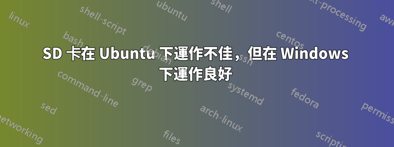 SD 卡在 Ubuntu 下運作不佳，但在 Windows 下運作良好