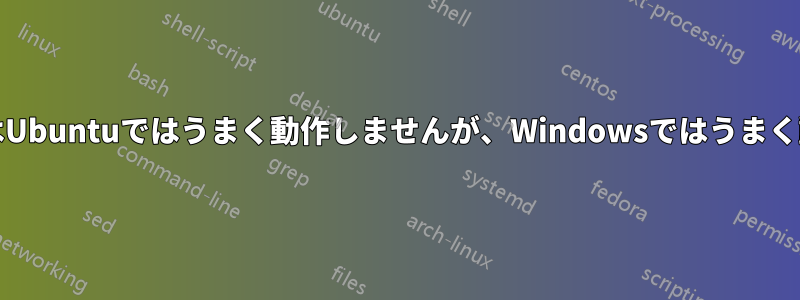 SDカードはUbuntuではうまく動作しませんが、Windowsではうまく動作します