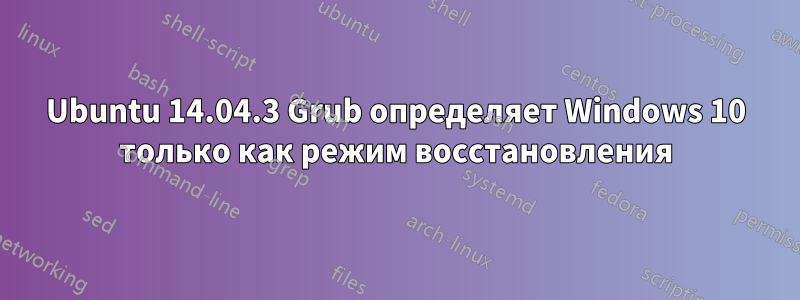 Ubuntu 14.04.3 Grub определяет Windows 10 только как режим восстановления