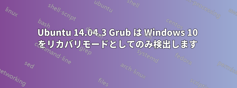 Ubuntu 14.04.3 Grub は Windows 10 をリカバリモードとしてのみ検出します