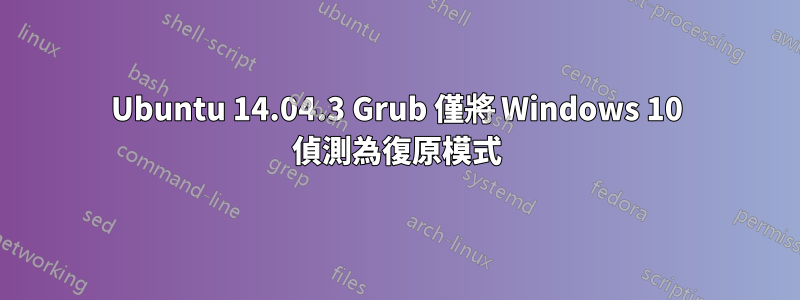 Ubuntu 14.04.3 Grub 僅將 Windows 10 偵測為復原模式