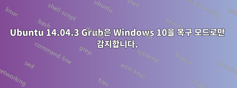 Ubuntu 14.04.3 Grub은 Windows 10을 복구 모드로만 감지합니다.