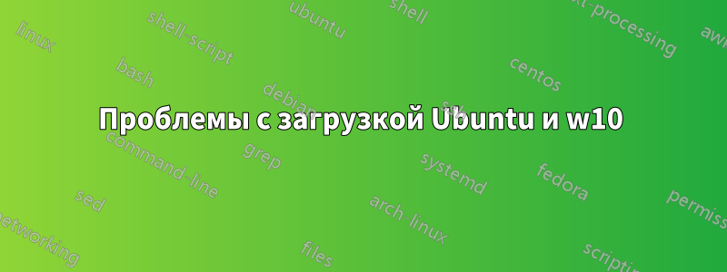 Проблемы с загрузкой Ubuntu и w10