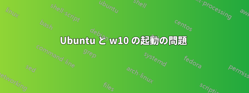 Ubuntu と w10 の起動の問題
