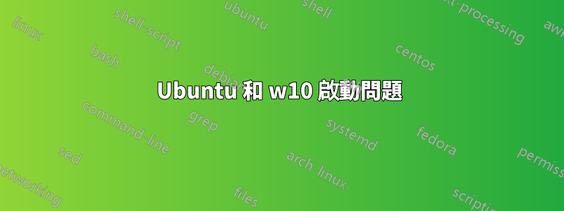 Ubuntu 和 w10 啟動問題