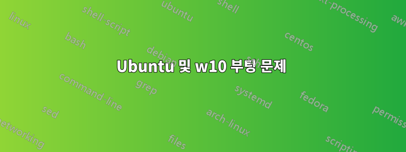 Ubuntu 및 w10 부팅 문제