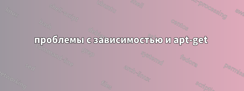 проблемы с зависимостью и apt-get