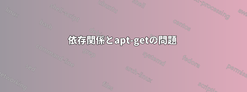 依存関係とapt-getの問題
