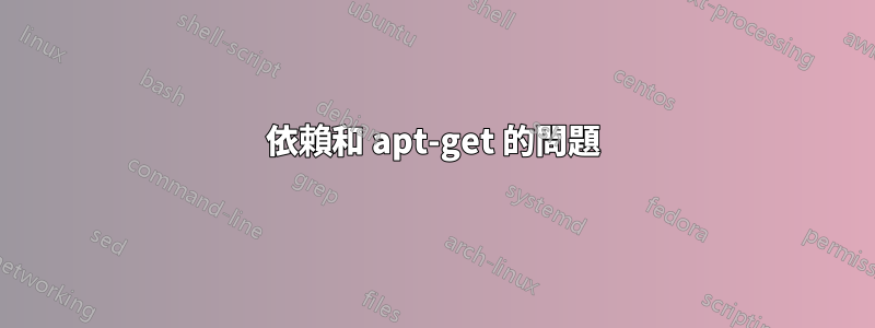 依賴和 apt-get 的問題