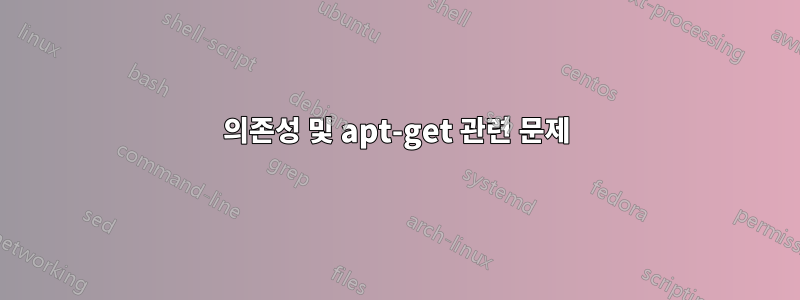 의존성 및 apt-get 관련 문제