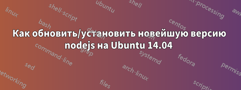 Как обновить/установить новейшую версию nodejs на Ubuntu 14.04 