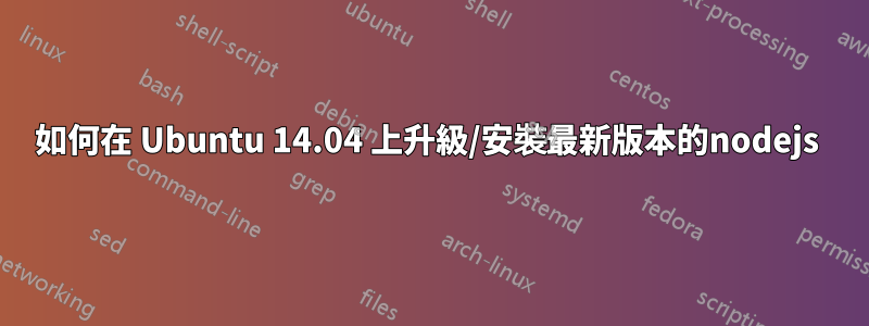 如何在 Ubuntu 14.04 上升級/安裝最新版本的nodejs 