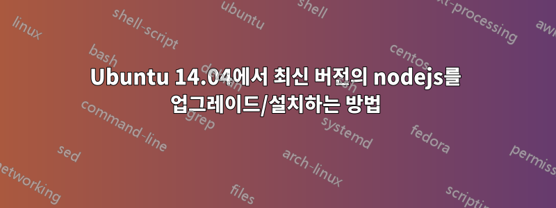 Ubuntu 14.04에서 최신 버전의 nodejs를 업그레이드/설치하는 방법