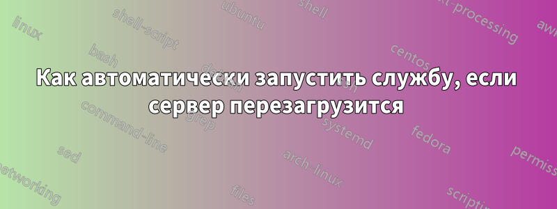 Как автоматически запустить службу, если сервер перезагрузится