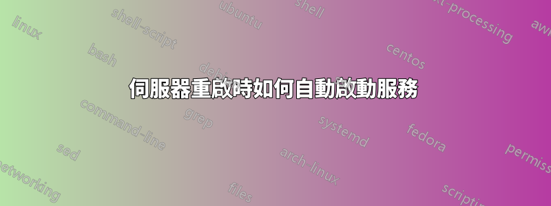 伺服器重啟時如何自動啟動服務