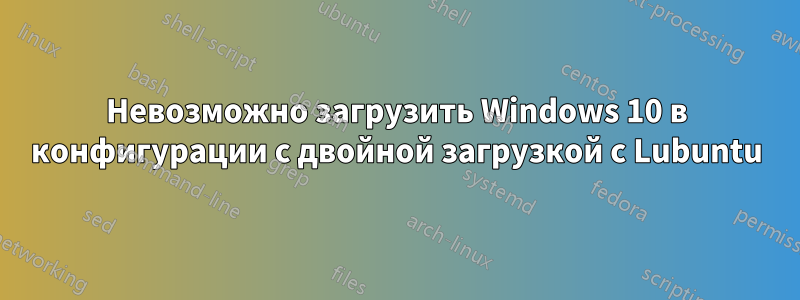Невозможно загрузить Windows 10 в конфигурации с двойной загрузкой с Lubuntu