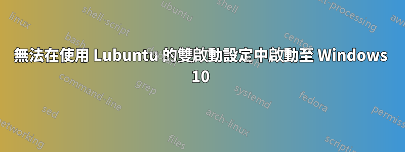 無法在使用 Lubuntu 的雙啟動設定中啟動至 Windows 10
