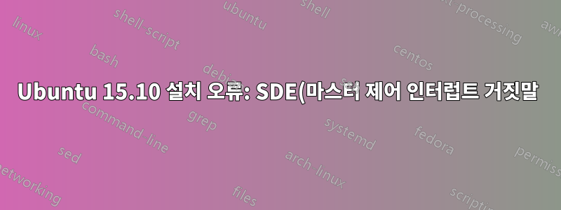 Ubuntu 15.10 설치 오류: SDE(마스터 제어 인터럽트 거짓말)!”