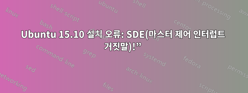 Ubuntu 15.10 설치 오류: SDE(마스터 제어 인터럽트 거짓말)!”