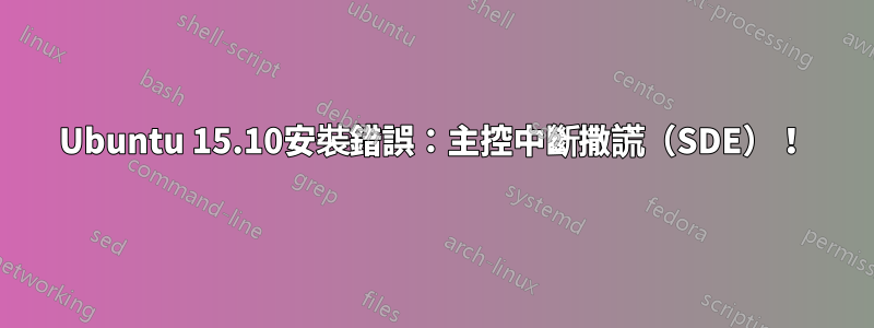 Ubuntu 15.10安裝錯誤：主控中斷撒謊（SDE）！