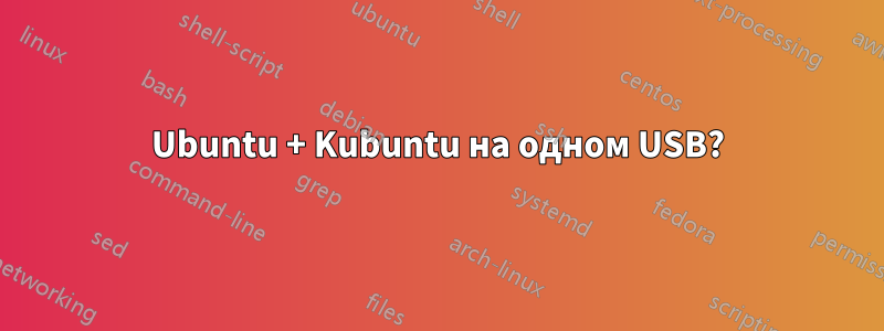 Ubuntu + Kubuntu на одном USB?
