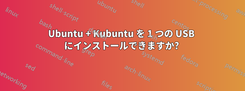 Ubuntu + Kubuntu を 1 つの USB にインストールできますか?