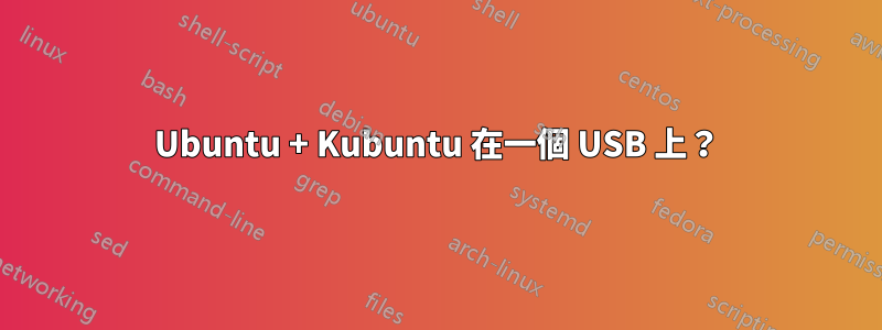 Ubuntu + Kubuntu 在一個 USB 上？