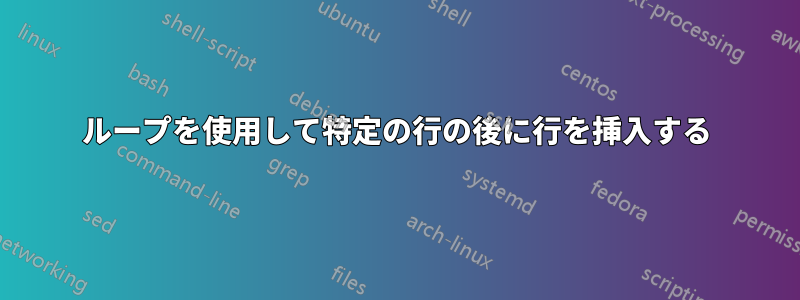 ループを使用して特定の行の後に行を挿入する