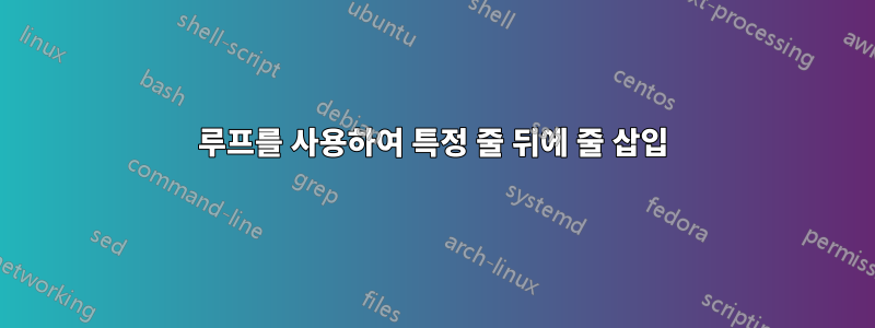 루프를 사용하여 특정 줄 뒤에 줄 삽입