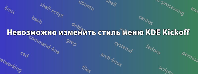 Невозможно изменить стиль меню KDE Kickoff