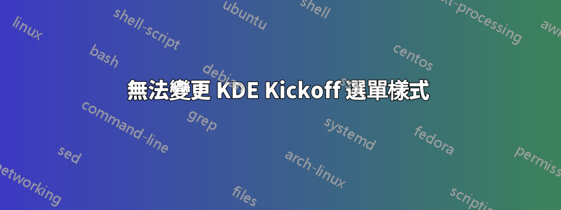 無法變更 KDE Kickoff 選單樣式
