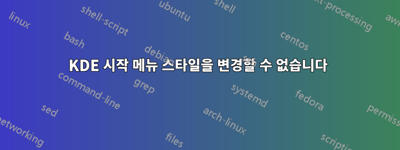 KDE 시작 메뉴 스타일을 변경할 수 없습니다