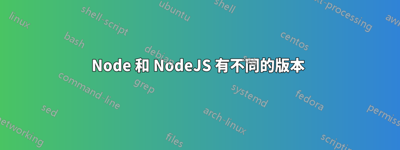 Node 和 NodeJS 有不同的版本