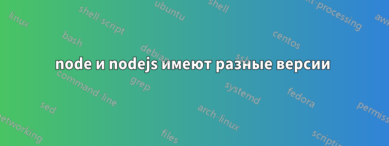 node и nodejs имеют разные версии
