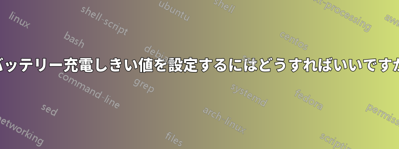 バッテリー充電しきい値を設定するにはどうすればいいですか