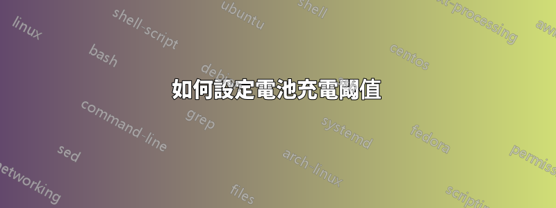 如何設定電池充電閾值