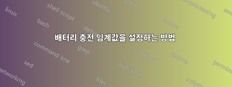 배터리 충전 임계값을 설정하는 방법
