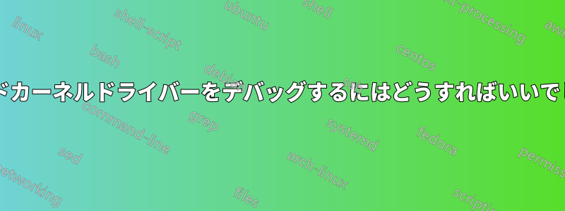 キーボードカーネルドライバーをデバッグするにはどうすればいいでしょうか?