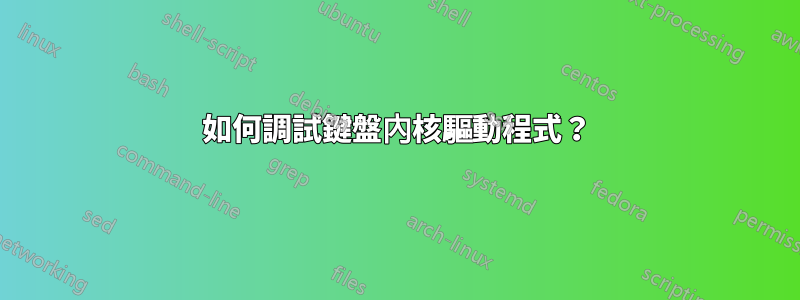 如何調試鍵盤內核驅動程式？