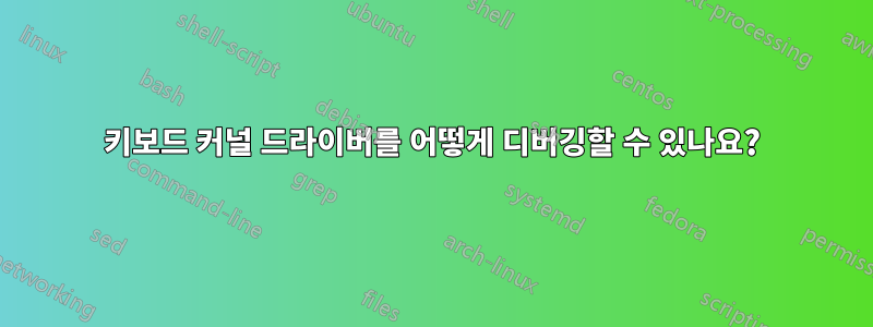 키보드 커널 드라이버를 어떻게 디버깅할 수 있나요?