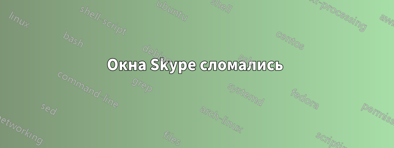 Окна Skype сломались
