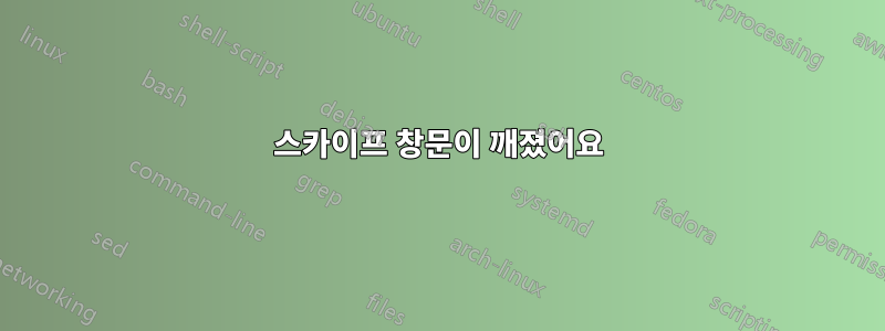 스카이프 창문이 깨졌어요
