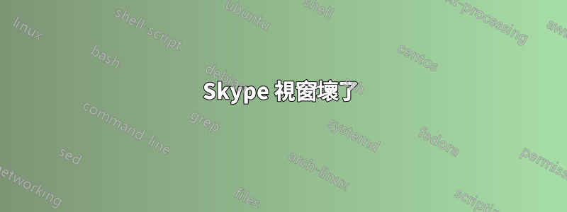 Skype 視窗壞了