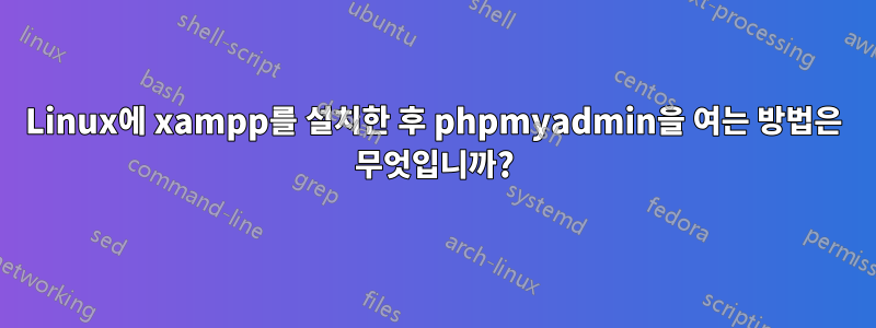 Linux에 xampp를 설치한 후 phpmyadmin을 여는 방법은 무엇입니까?