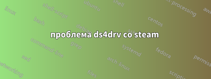 проблема ds4drv со steam